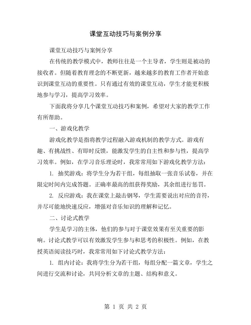 课堂互动技巧与案例分享