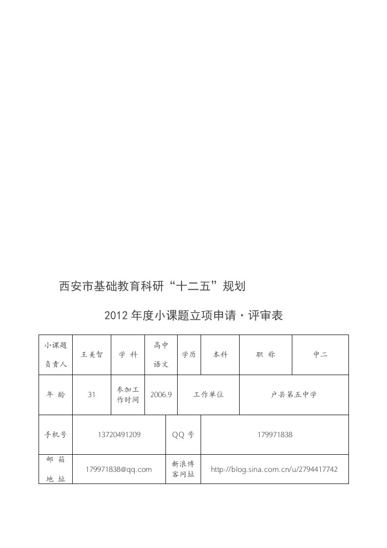 西安市基础教育科研“十二五”规划