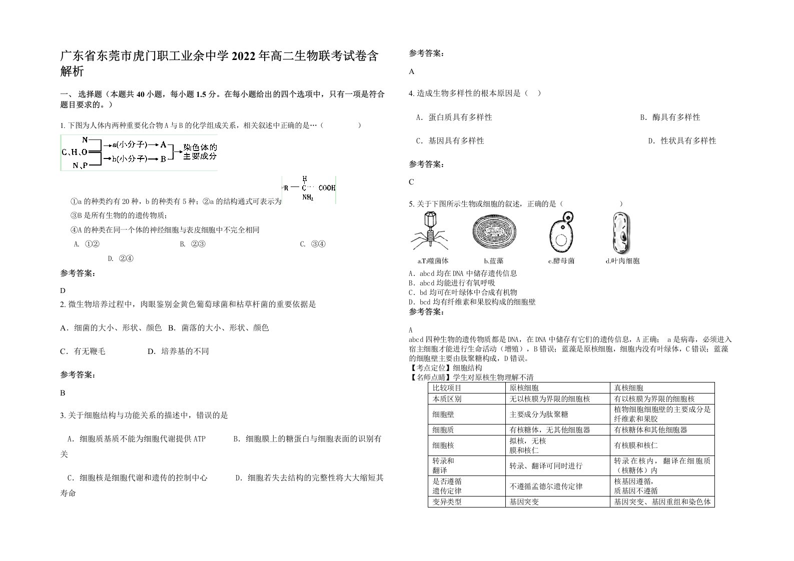 广东省东莞市虎门职工业余中学2022年高二生物联考试卷含解析