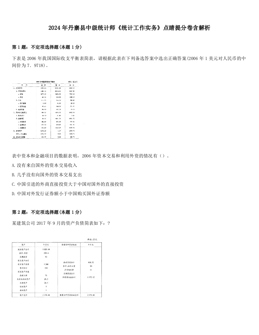 2024年丹寨县中级统计师《统计工作实务》点睛提分卷含解析