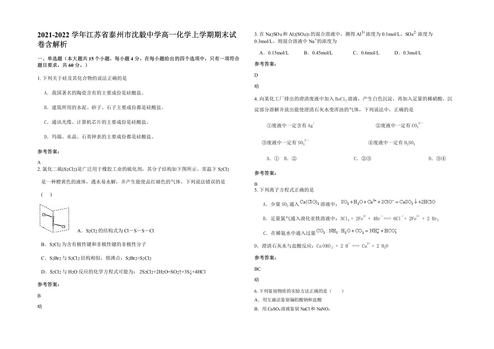 2021-2022学年江苏省泰州市沈毅中学高一化学上学期期末试卷含解析