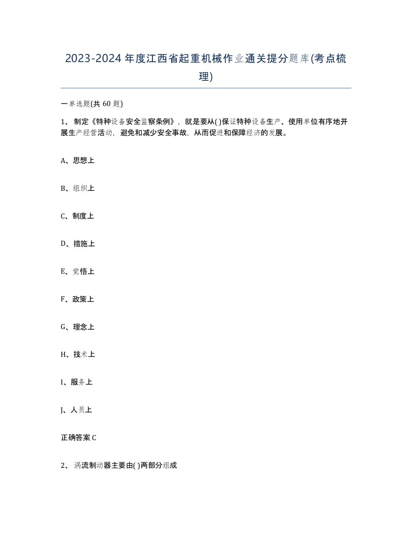 20232024年度江西省起重机械作业通关提分题库考点梳理