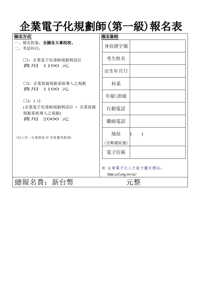 电子行业-企业电子化规划师第一级报名表