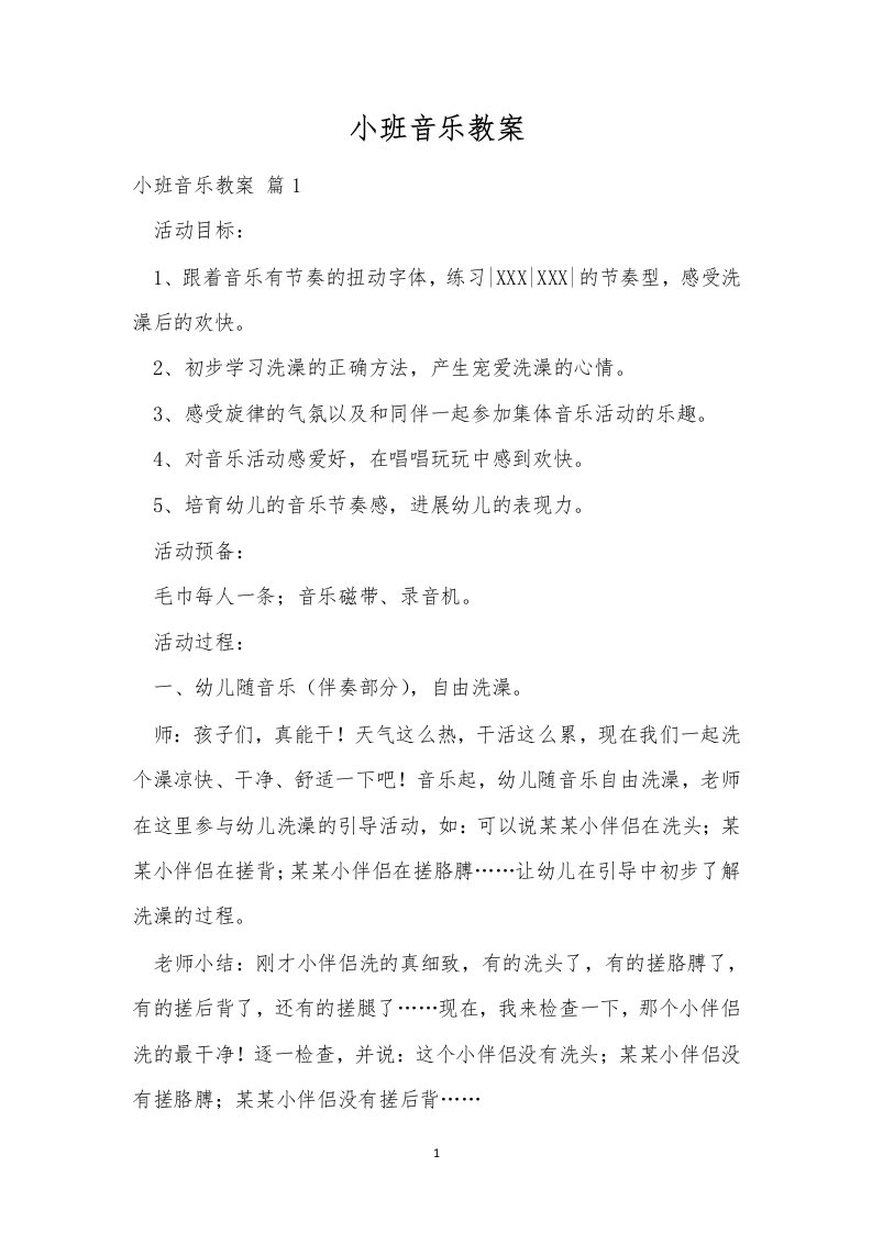 小班音乐教案