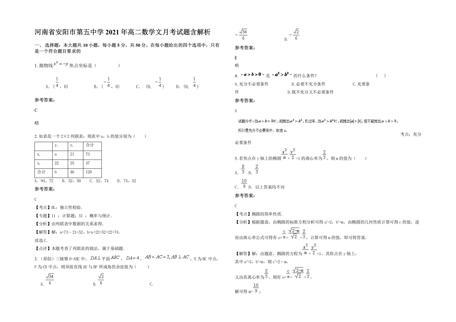 河南省安阳市第五中学2021年高二数学文月考试题含解析