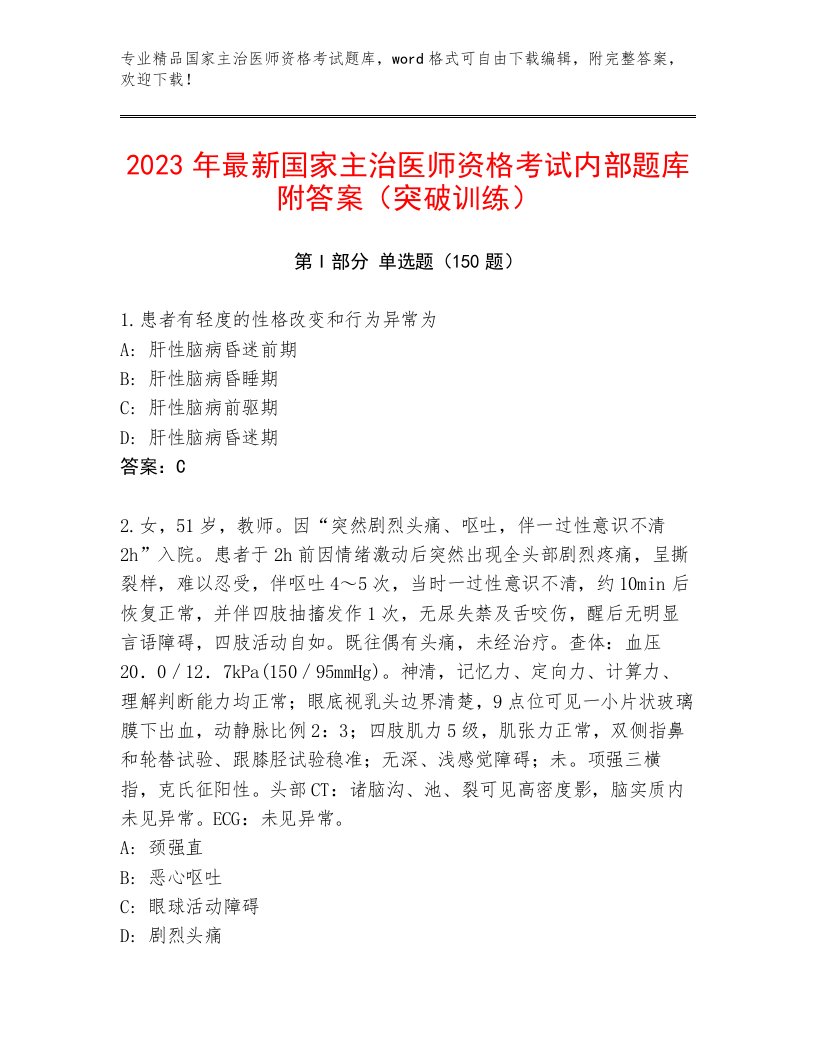 2023年最新国家主治医师资格考试及精品答案