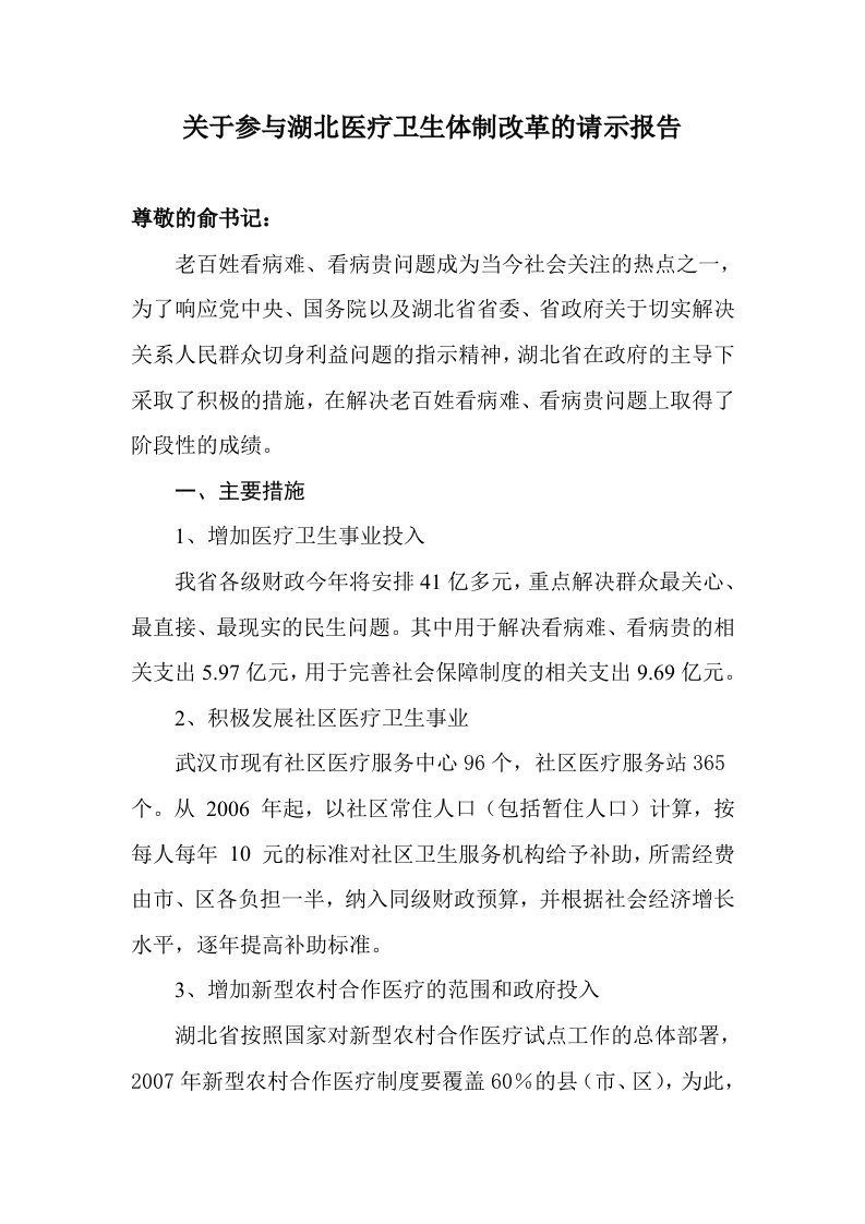 关于参与湖北医疗卫生体制改革的请示报告(老米)