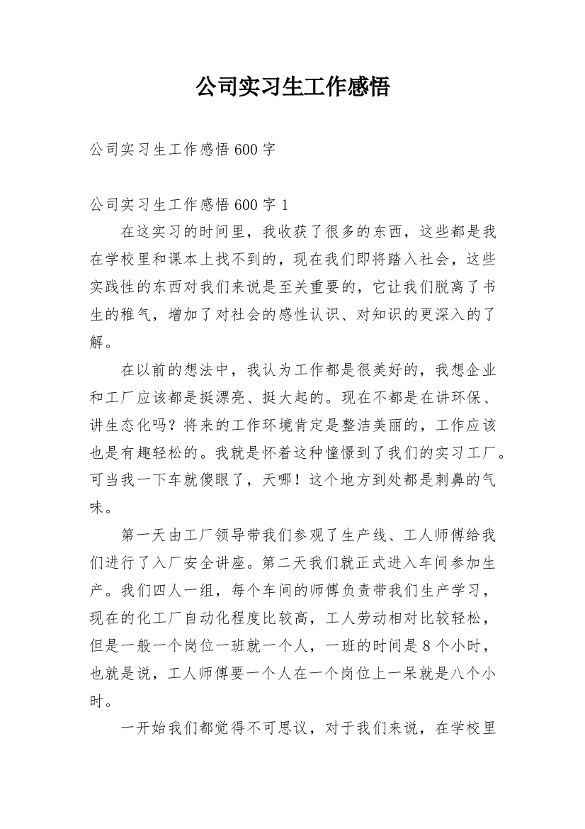 公司实习生工作感悟