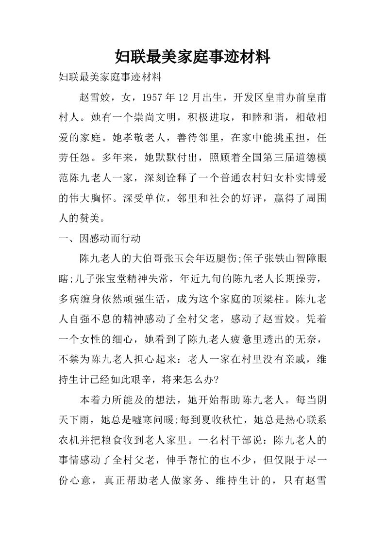 妇联最美家庭事迹材料.doc