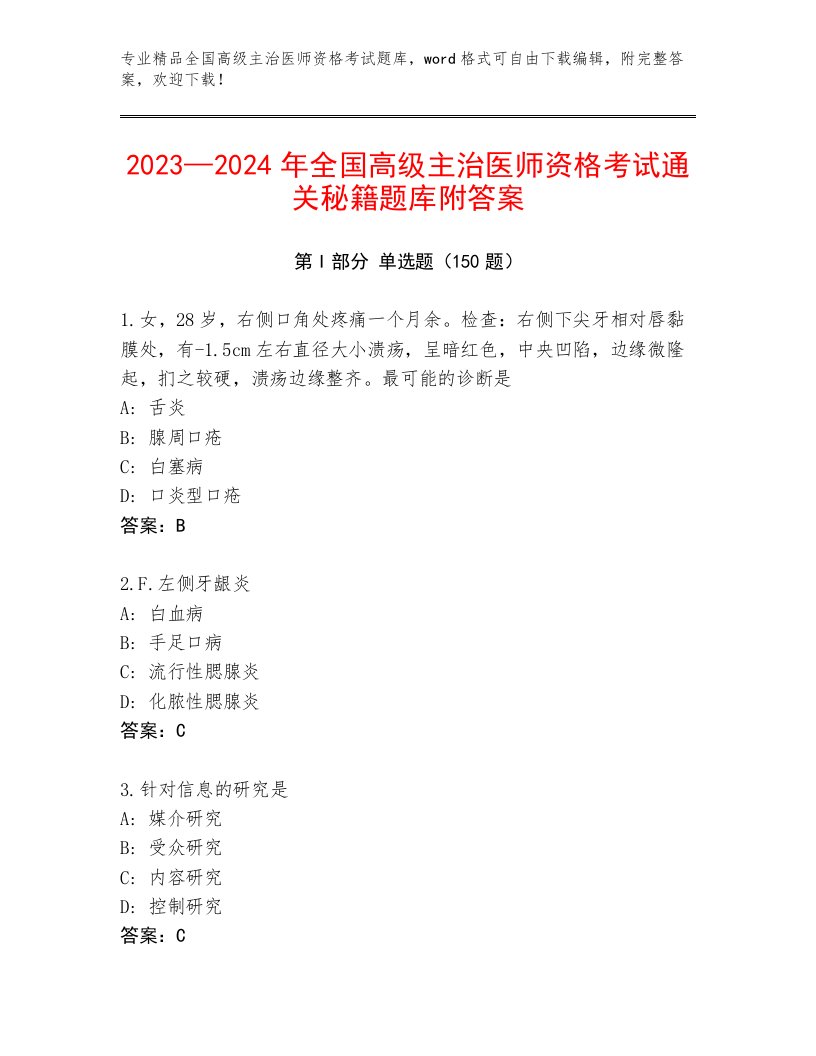 历年全国高级主治医师资格考试通用题库及答案