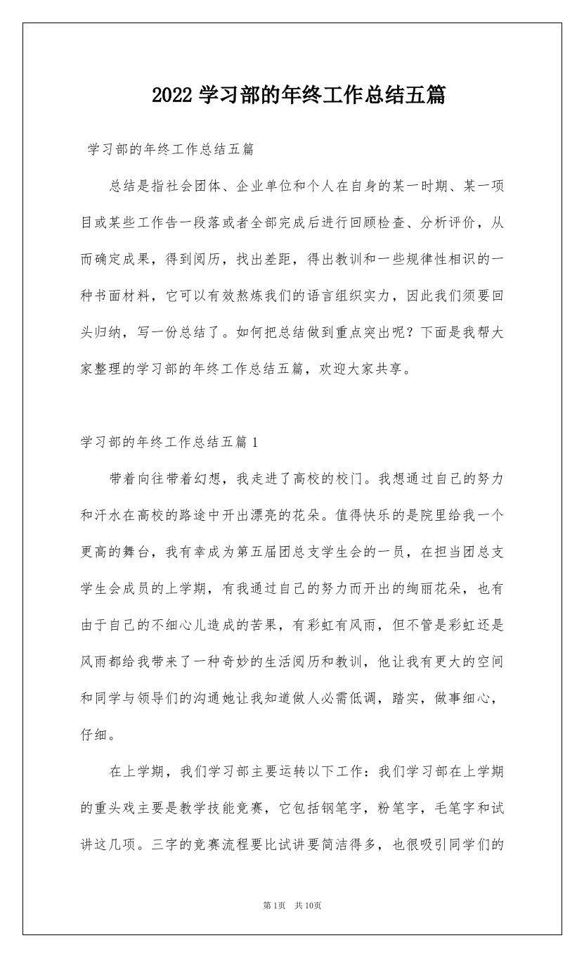 2022学习部的年终工作总结五篇