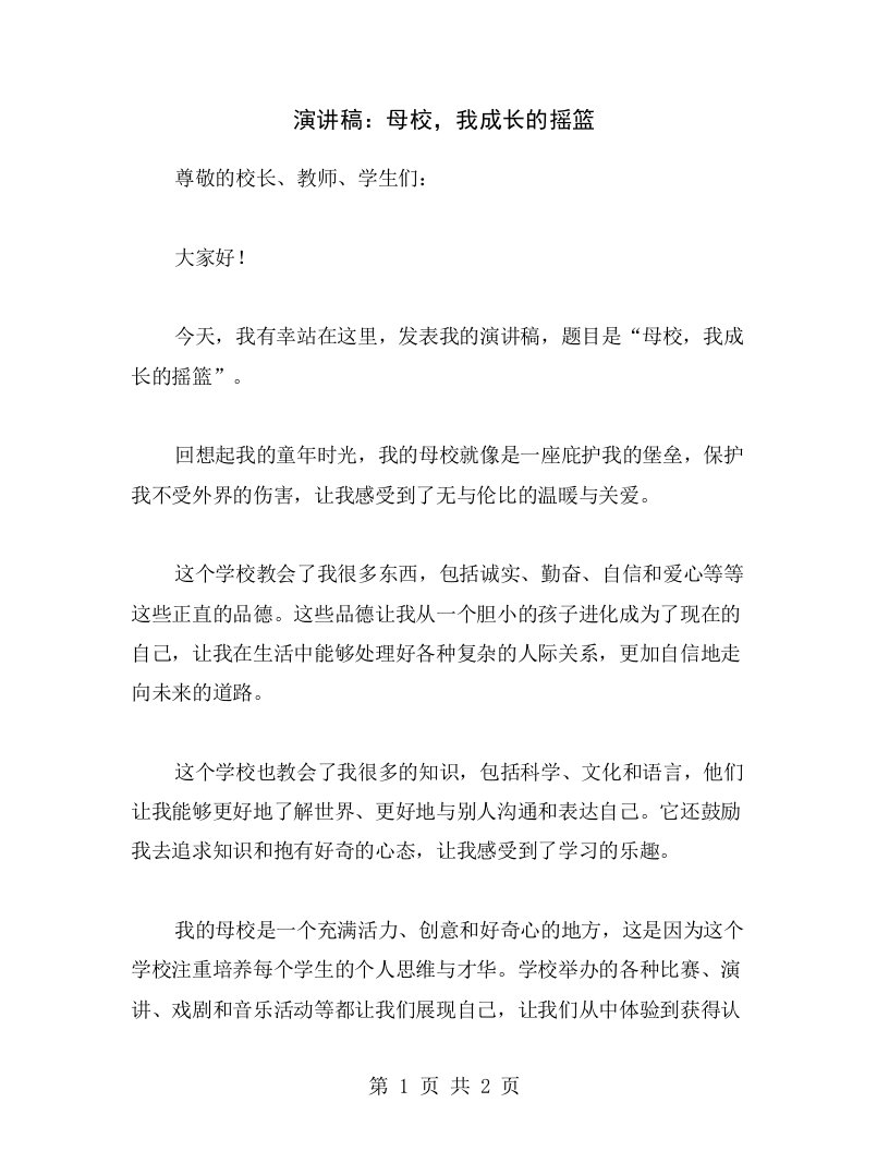 演讲稿：母校，我成长的摇篮