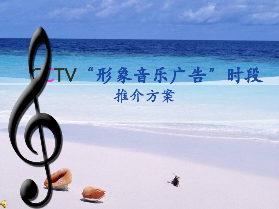 CCTV形象音乐广告时段