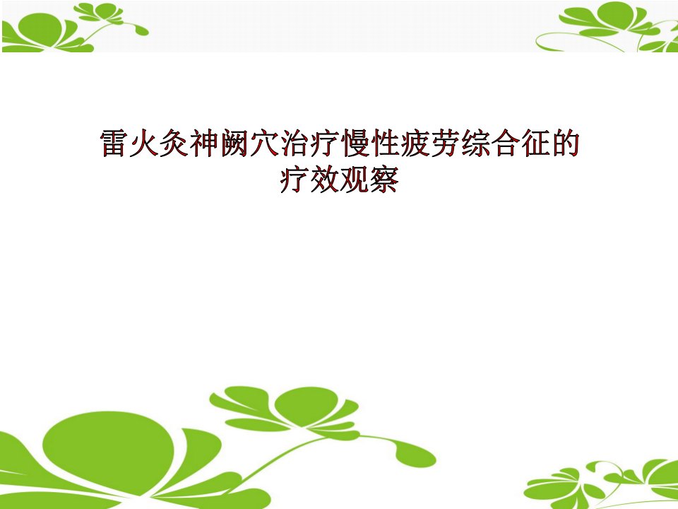 《雷火灸神阙穴治疗慢性疲劳综合征的临床研究》医学课件