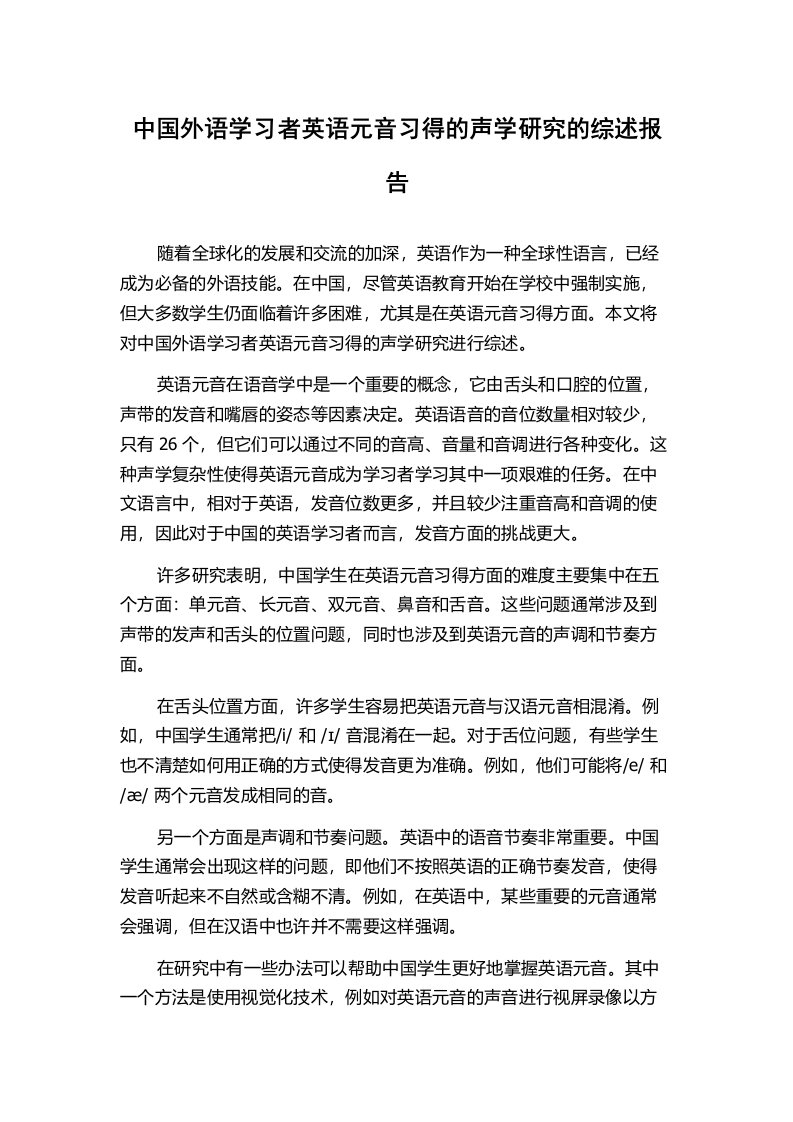 中国外语学习者英语元音习得的声学研究的综述报告