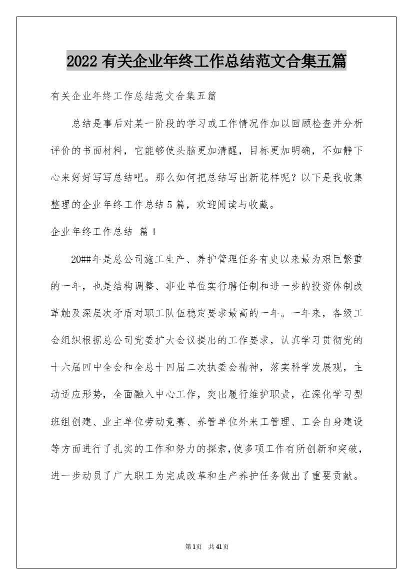 2022有关企业年终工作总结范文合集五篇