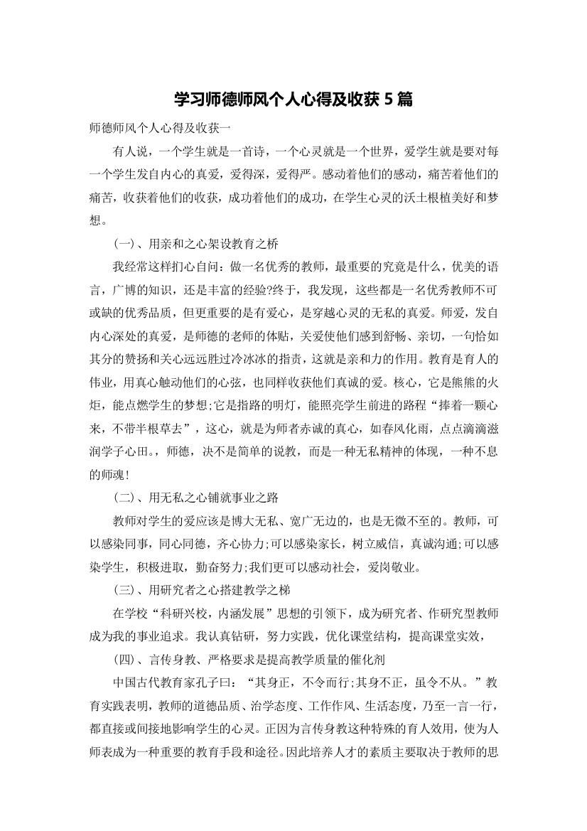 学习师德师风个人心得及收获5篇