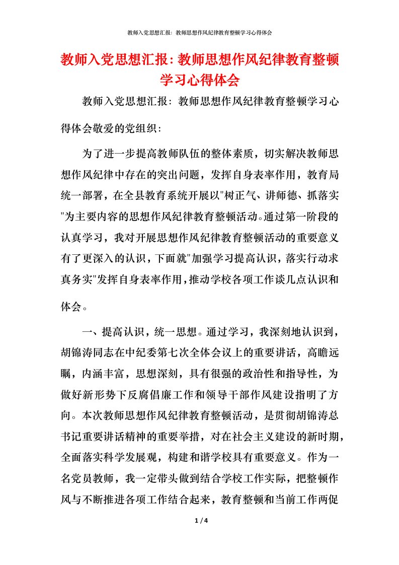 教师入党思想汇报：教师思想作风纪律教育整顿学习心得体会