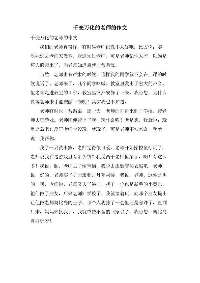 千变万化的老师的作文