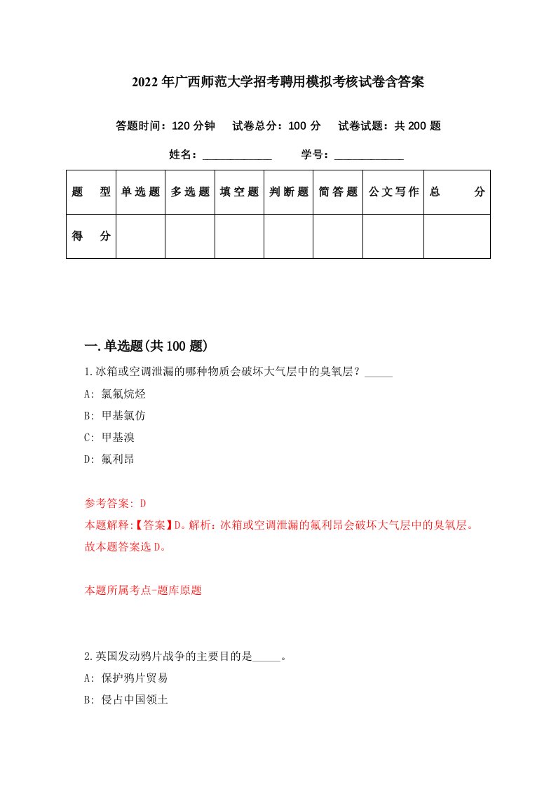 2022年广西师范大学招考聘用模拟考核试卷含答案9