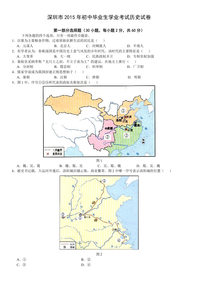 广东省深圳市2015年初中毕业生学业考试历史试卷(Word版,含答案)