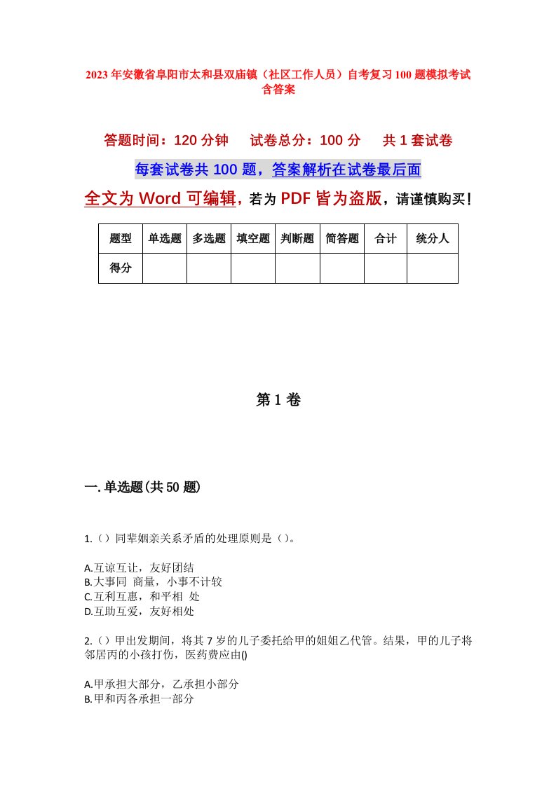 2023年安徽省阜阳市太和县双庙镇社区工作人员自考复习100题模拟考试含答案