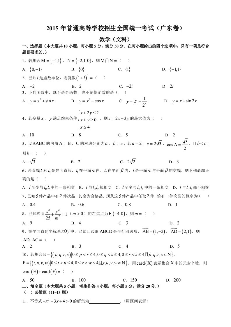 2015年高考真题-文科数学(广东卷)