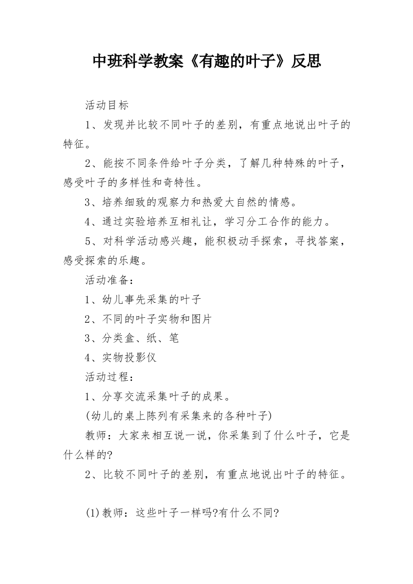 中班科学教案《有趣的叶子》反思