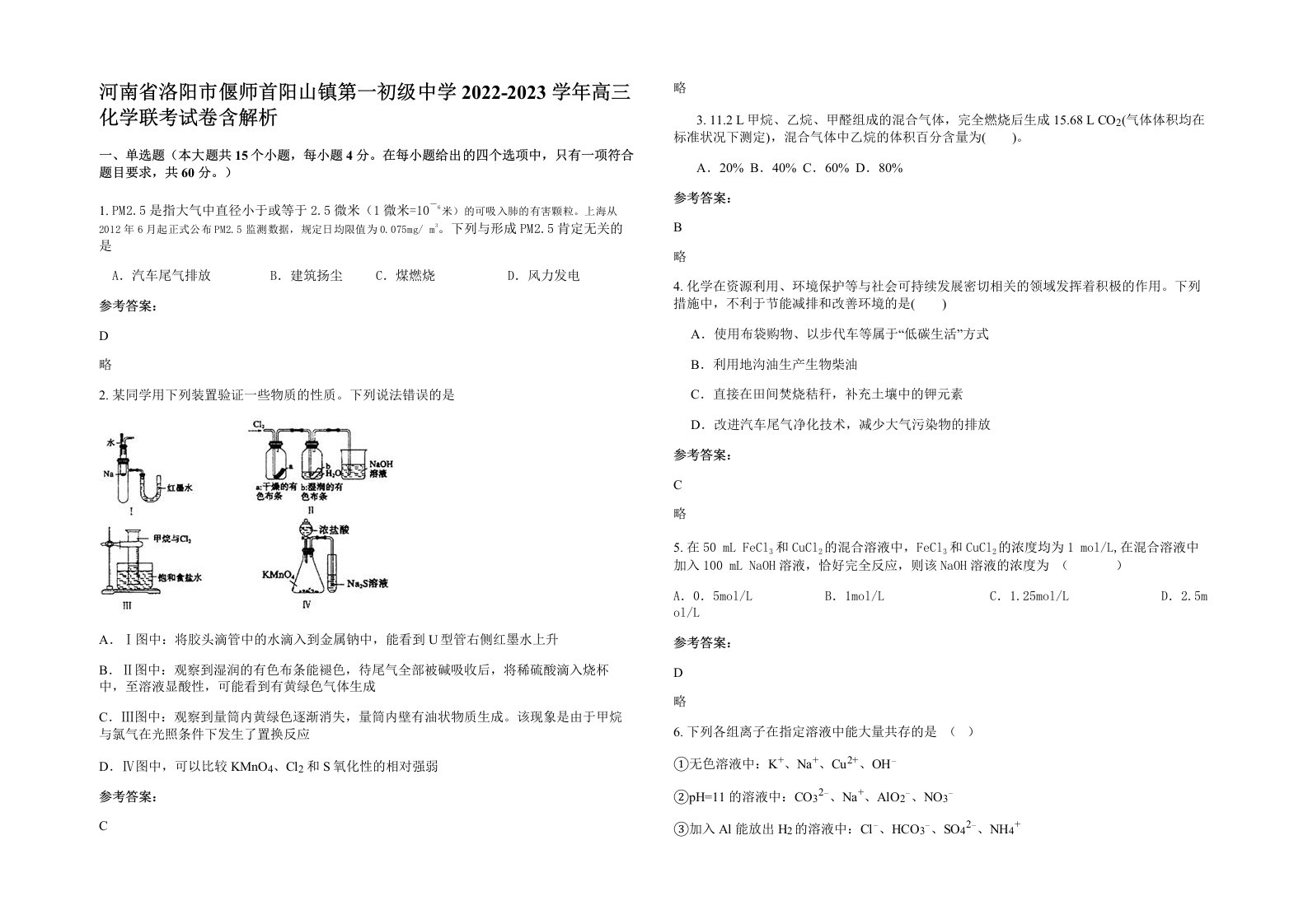 河南省洛阳市偃师首阳山镇第一初级中学2022-2023学年高三化学联考试卷含解析