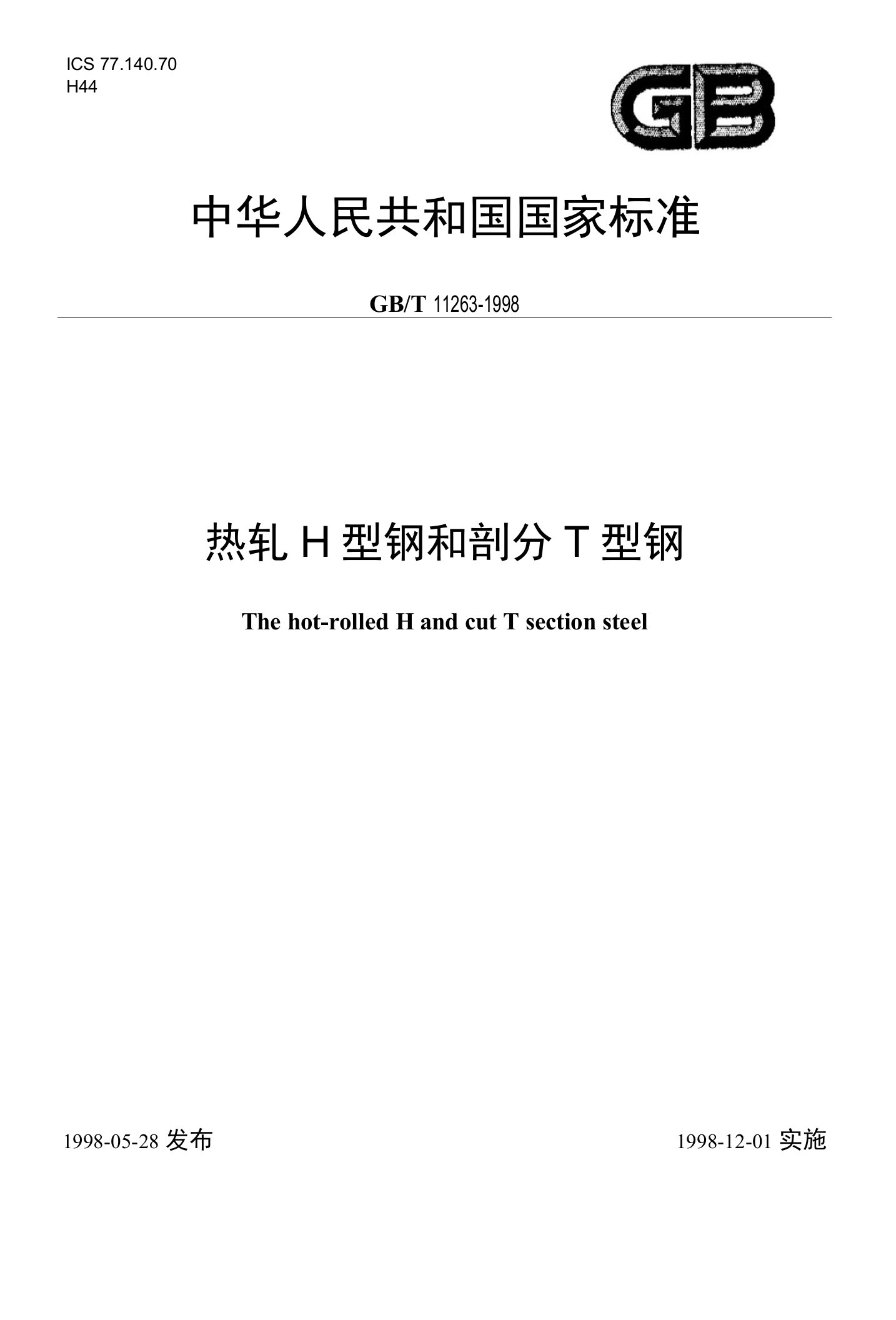 GBT11263-1998《热轧H型钢和剖分T型钢》-国家标准国标行业规范技术规定电子版下载