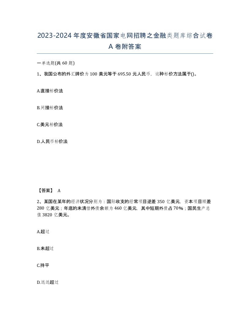 2023-2024年度安徽省国家电网招聘之金融类题库综合试卷A卷附答案