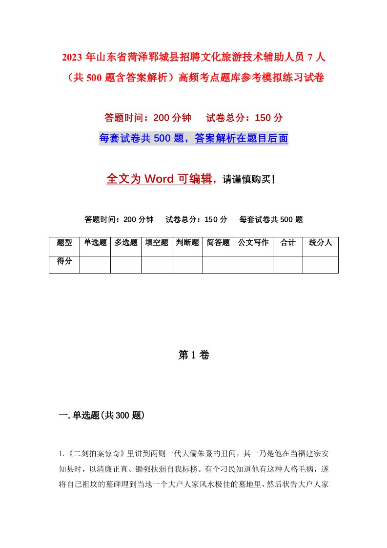 2023年山东省菏泽郓城县招聘文化旅游技术辅助人员7人共500题含答案解析高频考点题库参考模拟练习试卷