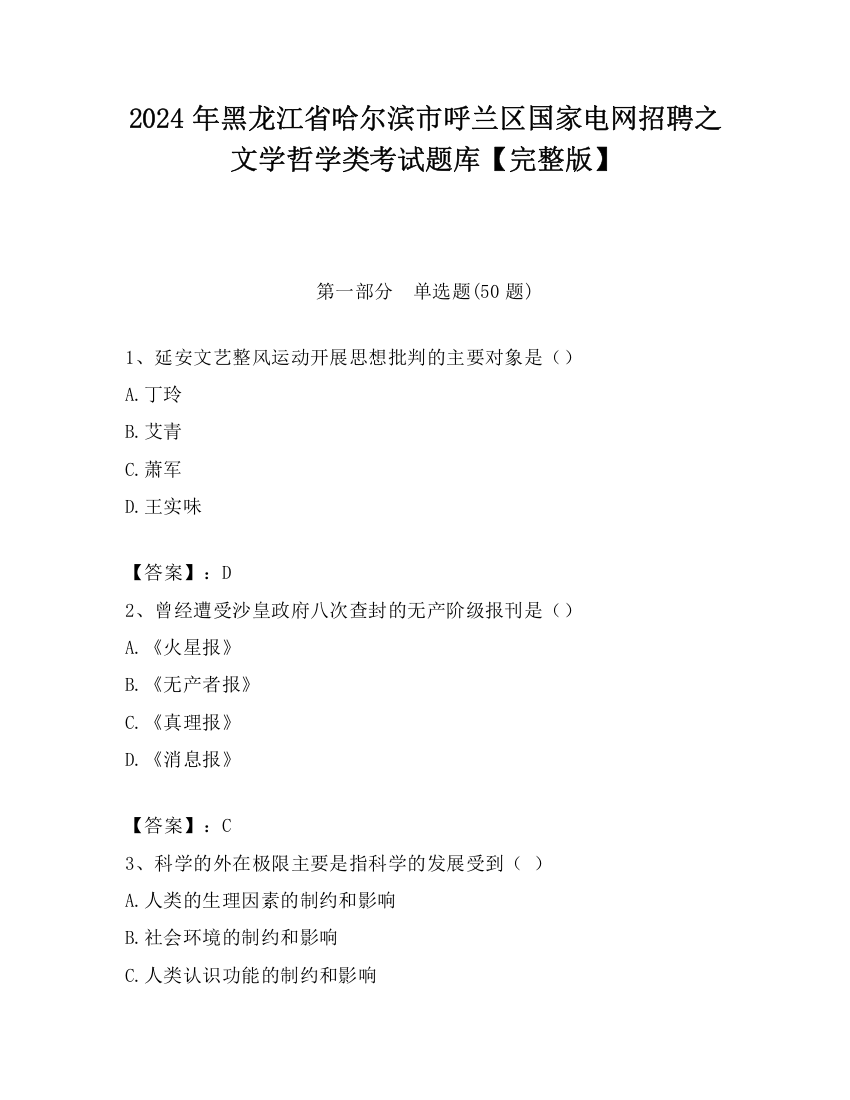 2024年黑龙江省哈尔滨市呼兰区国家电网招聘之文学哲学类考试题库【完整版】