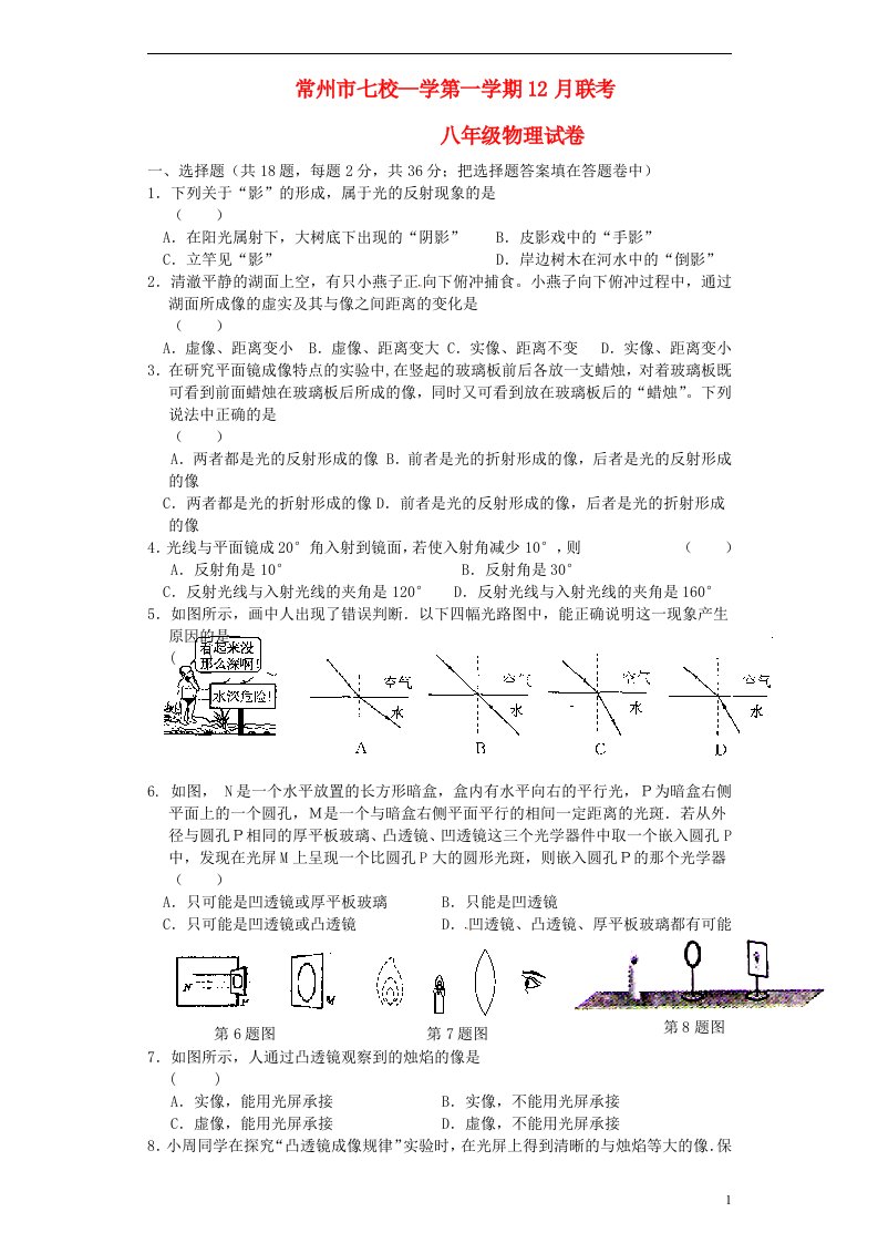 江苏省常州市七校八级物理12月联考试题