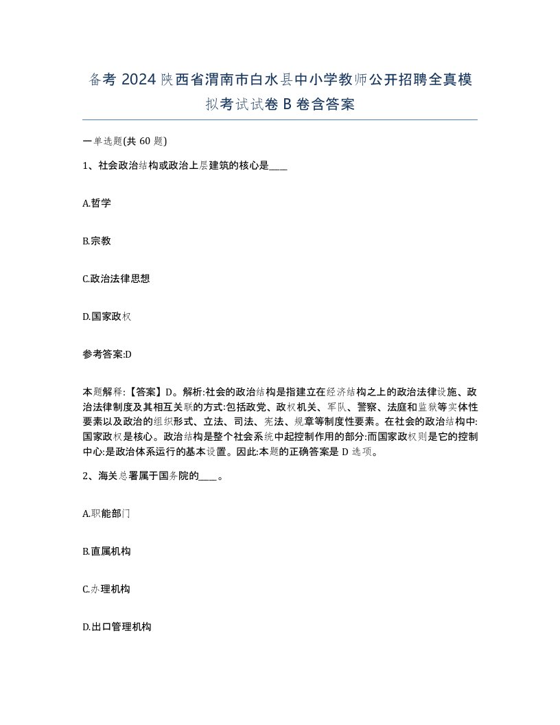 备考2024陕西省渭南市白水县中小学教师公开招聘全真模拟考试试卷B卷含答案