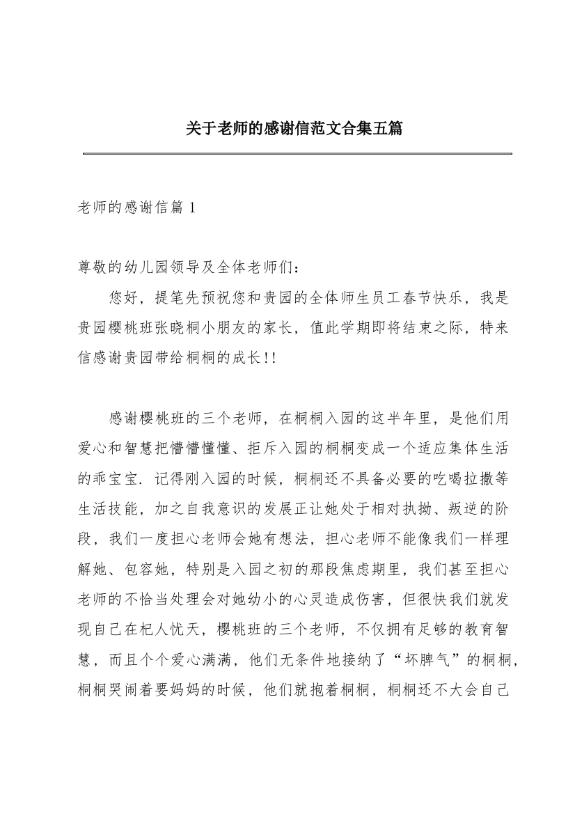 关于老师的感谢信范文合集五篇