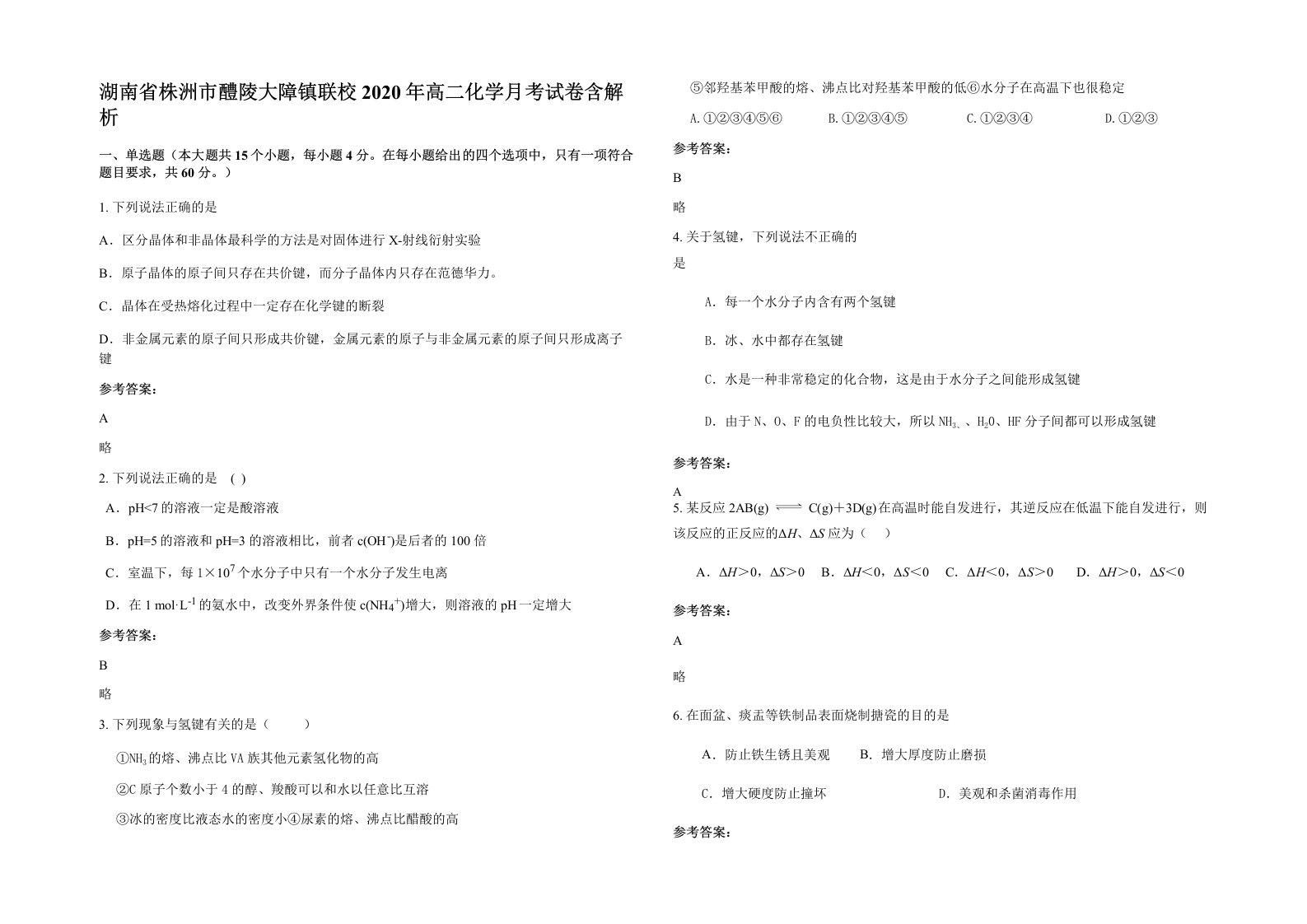 湖南省株洲市醴陵大障镇联校2020年高二化学月考试卷含解析