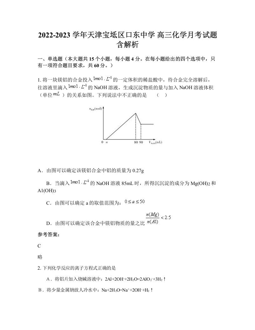 2022-2023学年天津宝坻区口东中学高三化学月考试题含解析