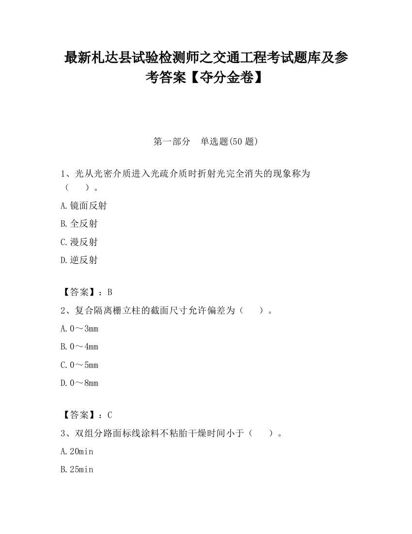 最新札达县试验检测师之交通工程考试题库及参考答案【夺分金卷】