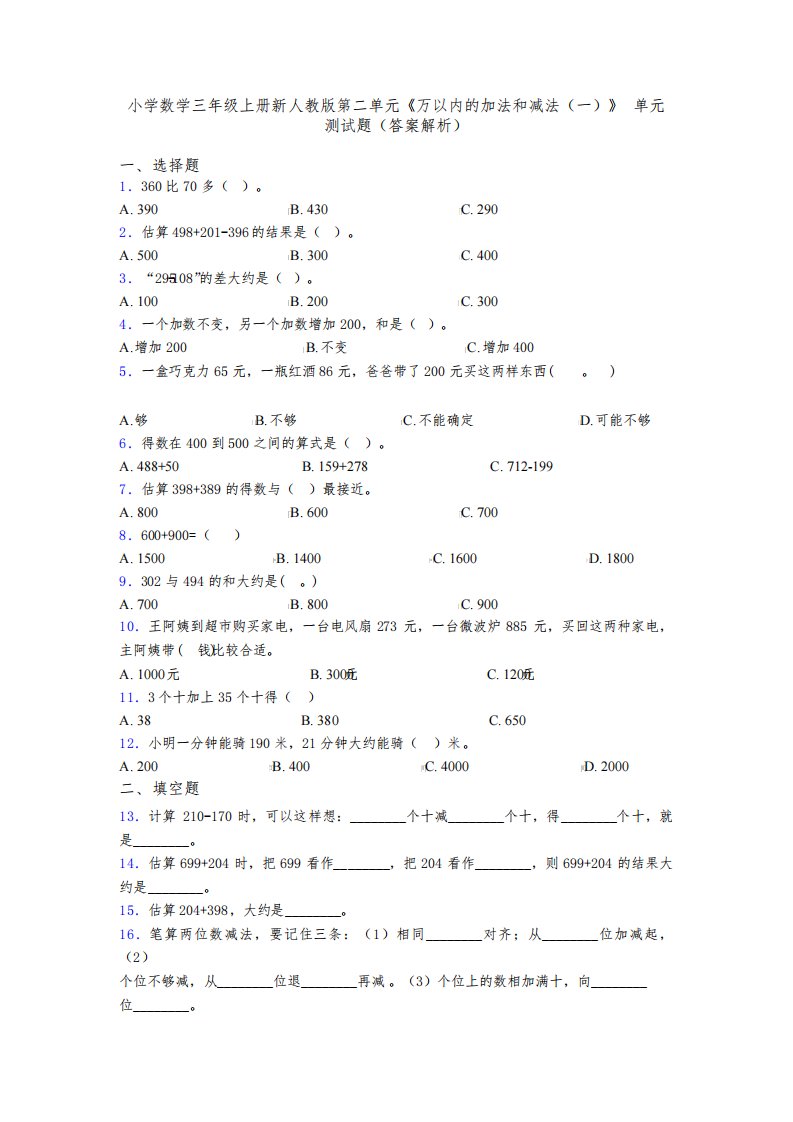 小学数学三年级上册新人教版第二单元《万以内的加法和减法(一)》