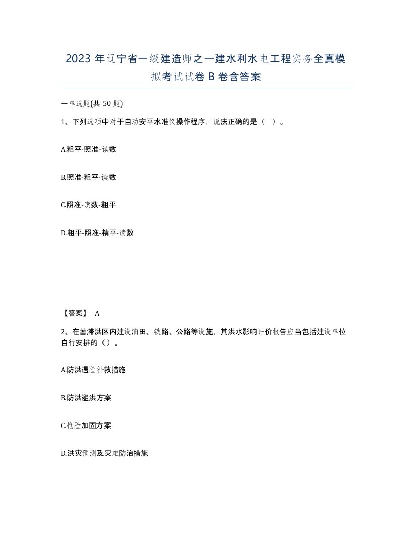 2023年辽宁省一级建造师之一建水利水电工程实务全真模拟考试试卷B卷含答案