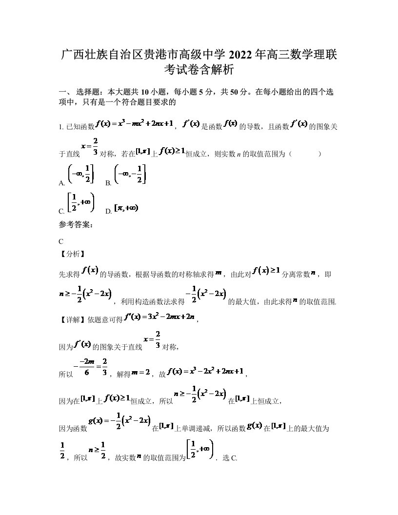 广西壮族自治区贵港市高级中学2022年高三数学理联考试卷含解析