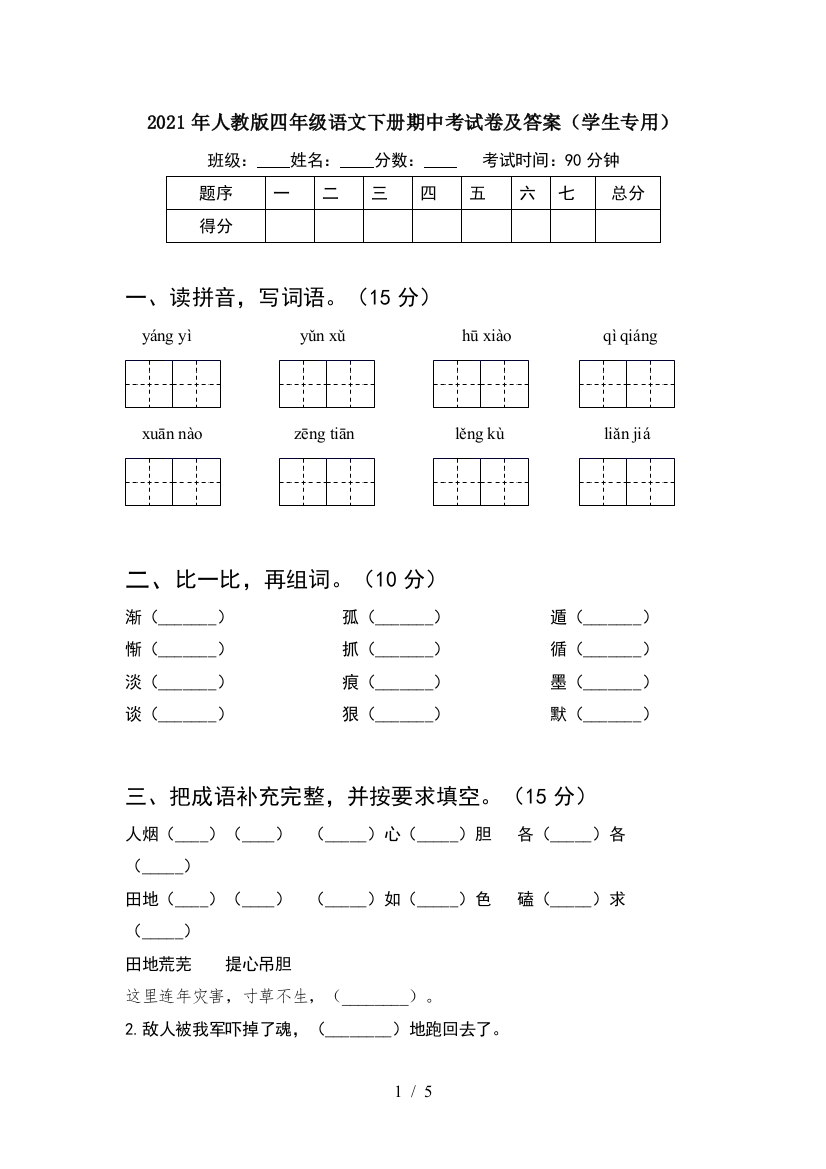 2021年人教版四年级语文下册期中考试卷及答案(学生专用)