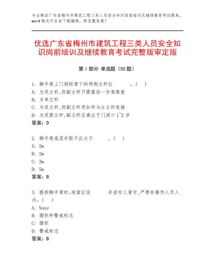 优选广东省梅州市建筑工程三类人员安全知识岗前培训及继续教育考试完整版审定版