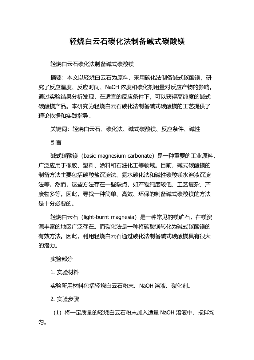 轻烧白云石碳化法制备碱式碳酸镁