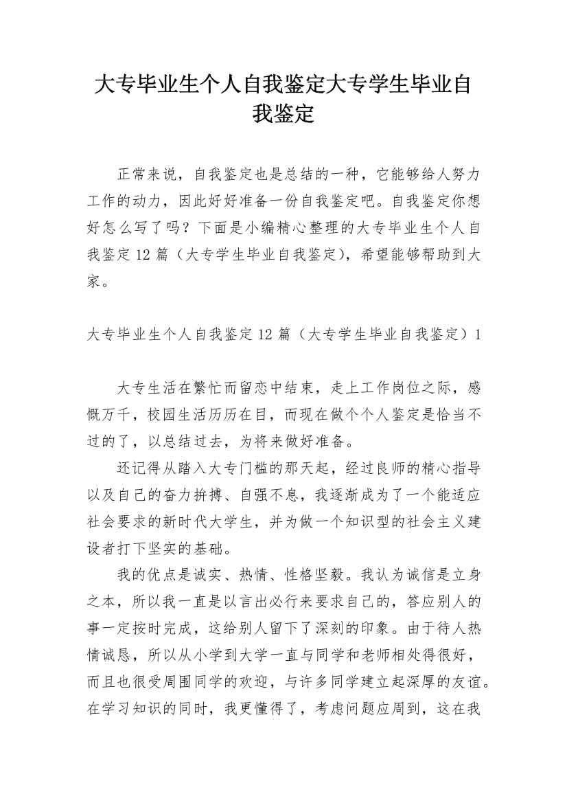 大专毕业生个人自我鉴定大专学生毕业自我鉴定_1