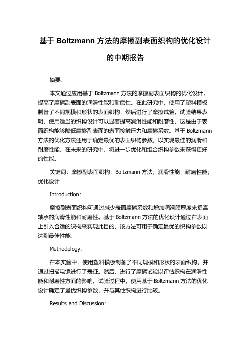 基于Boltzmann方法的摩擦副表面织构的优化设计的中期报告