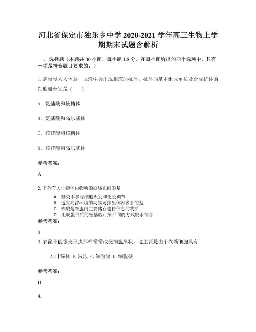 河北省保定市独乐乡中学2020-2021学年高三生物上学期期末试题含解析