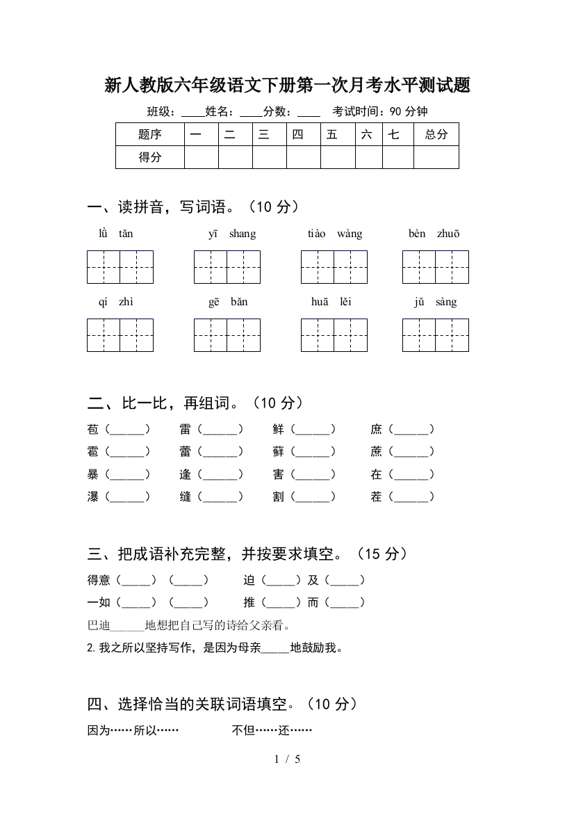 新人教版六年级语文下册第一次月考水平测试题