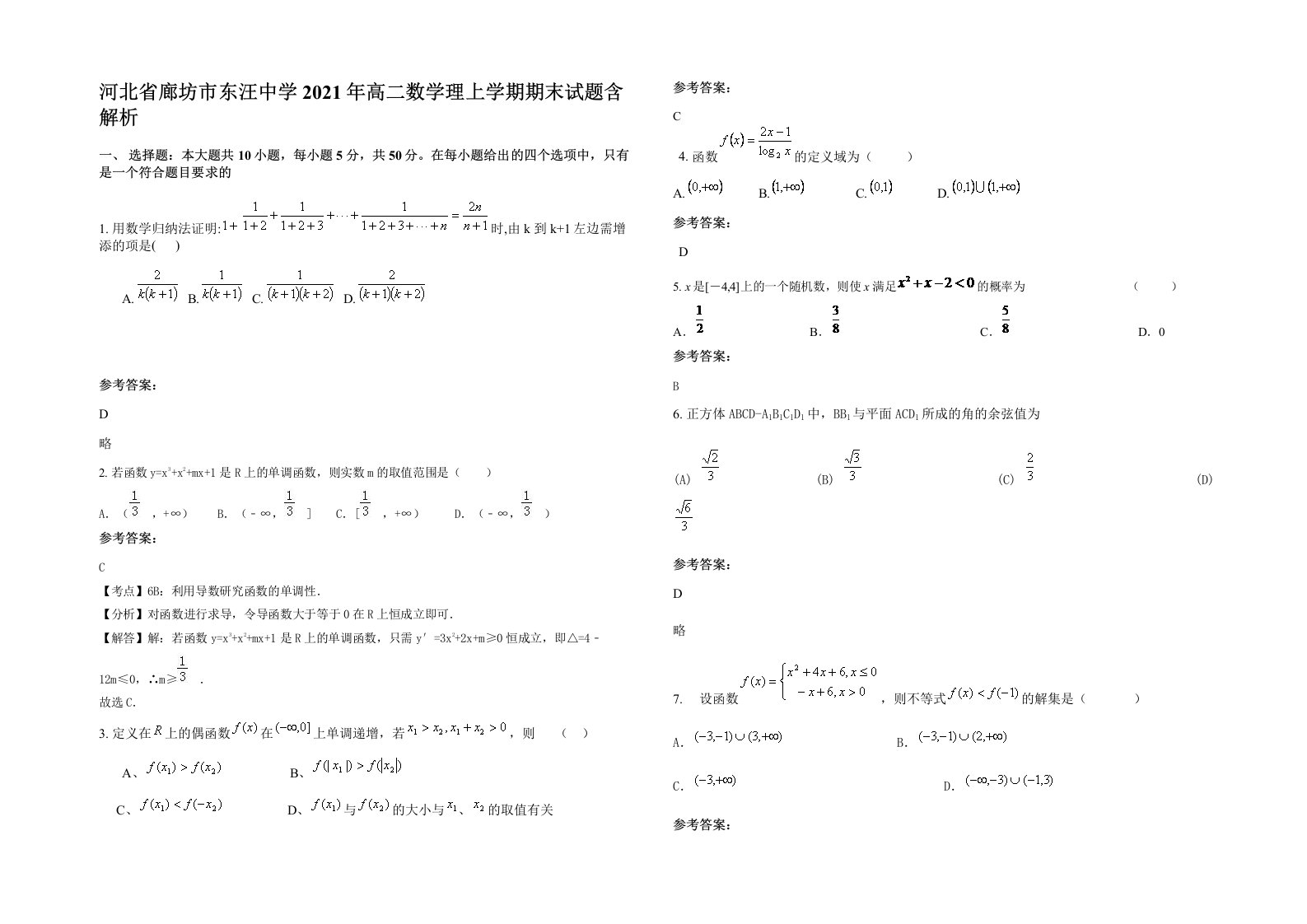 河北省廊坊市东汪中学2021年高二数学理上学期期末试题含解析